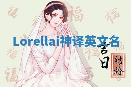 Lorellai神译英文名