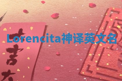 Lorencita神译英文名