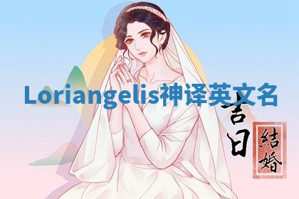 Loriangelis神译英文名