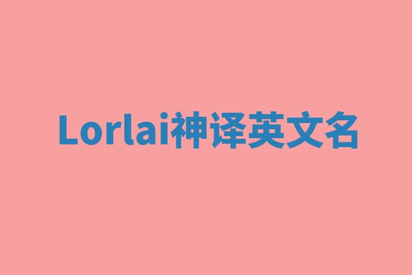 Lorlai神译英文名