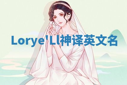Lorye'Ll神译英文名