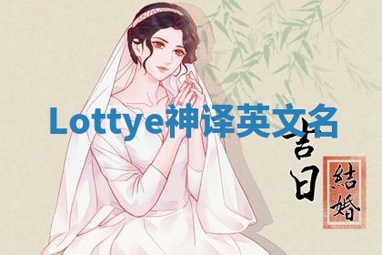 Lottye神译英文名