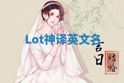 Lot神译英文名