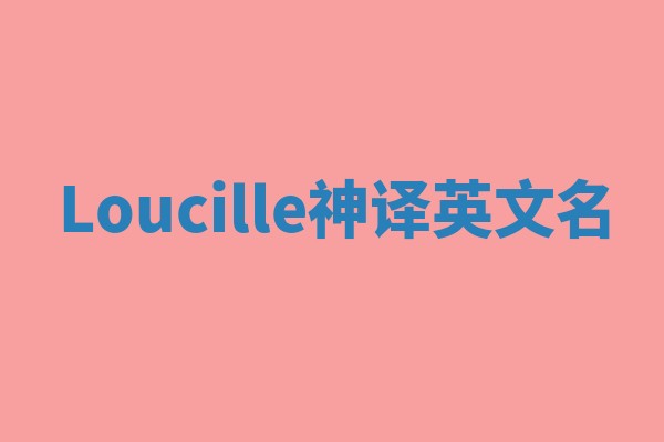 Loucille神译英文名