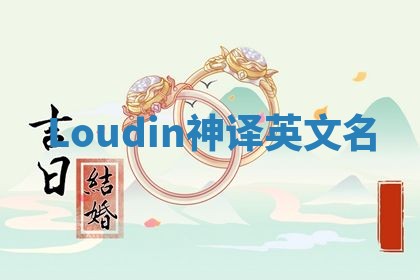 Loudin神译英文名
