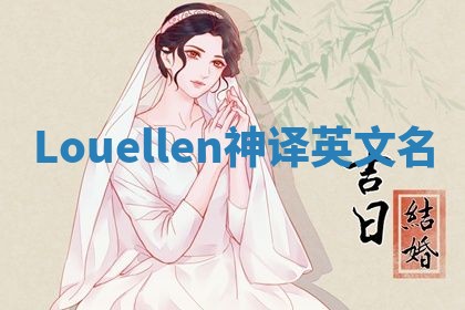 Louellen神译英文名