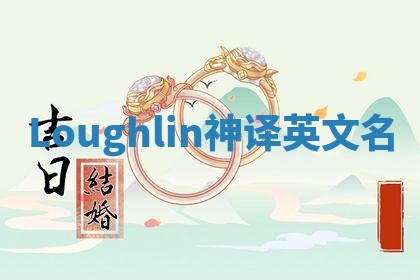Loughlin神译英文名 Loughlin神译英文名