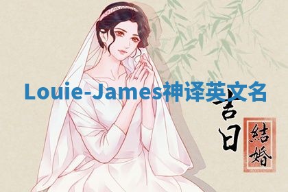 Louie-James神译英文名