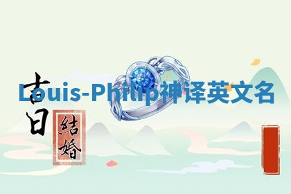 Louis-Philip神译英文名 Louis-Philip神译英文名