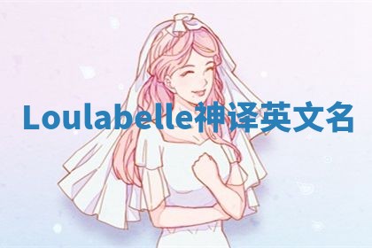 Loulabelle神译英文名