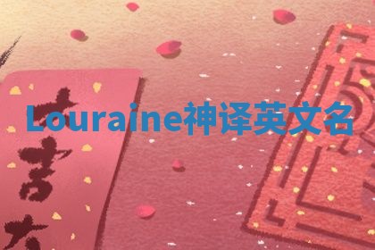Louraine神译英文名