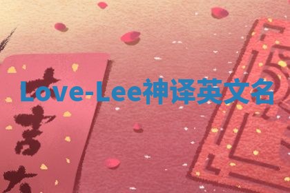Love-Lee神译英文名
