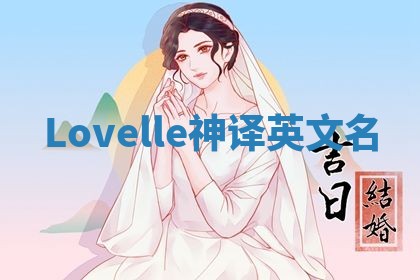 Lovelle神译英文名 Lovelle神译英文名