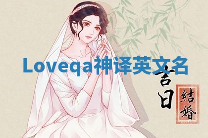Loveqa神译英文名 Loveqa神译英文名
