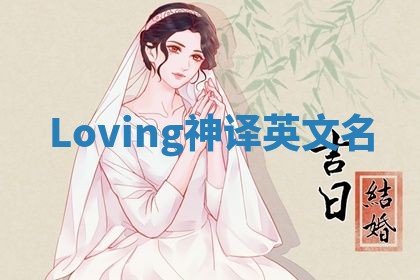 Loving神译英文名