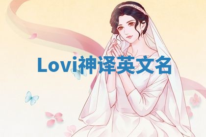 Lovi神译英文名