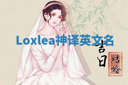 Loxlea神译英文名
