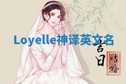 Loyelle神译英文名