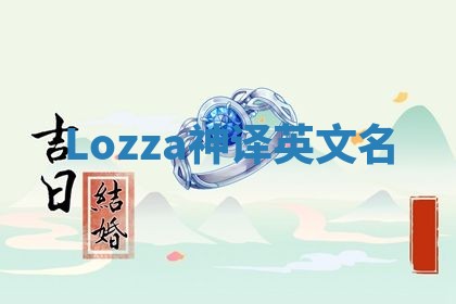 Lozza神译英文名