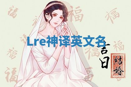 Lre神译英文名