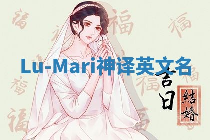 Lu-Mari神译英文名 Lu-Mari神译英文名