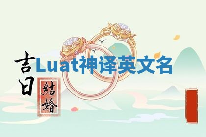 Luat神译英文名