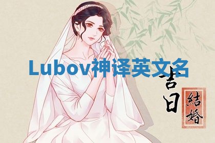 Lubov神译英文名