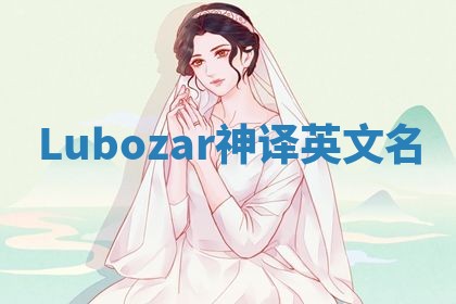 Lubozar神译英文名