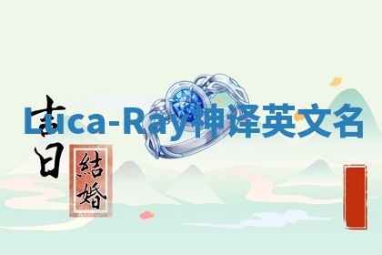 Luca-Ray神译英文名
