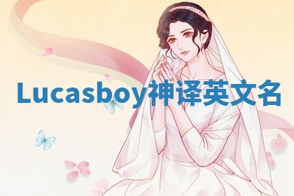 Lucasboy神译英文名