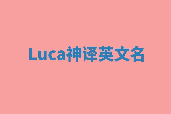 Luca神译英文名