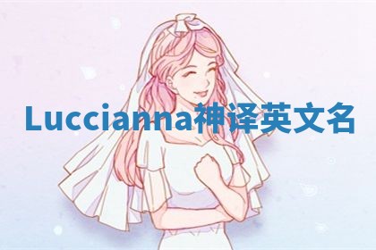 Luccianna神译英文名