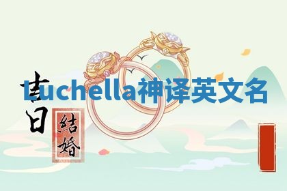 Luchella神译英文名 Luchella神译英文名