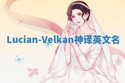 Lucian-Velkan神译英文名