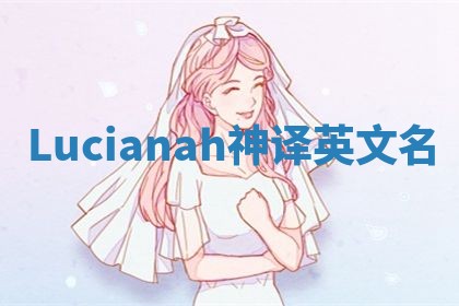 Lucianah神译英文名