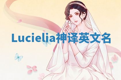 Lucielia神译英文名