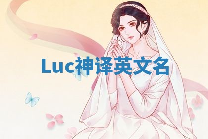 Luc神译英文名 Luc神译英文名
