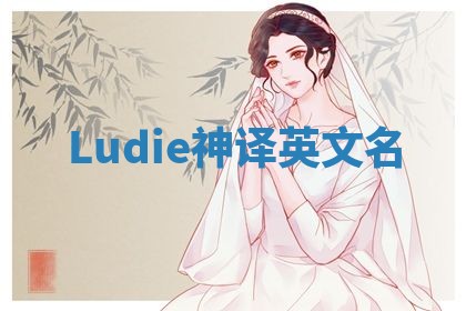 Ludie神译英文名