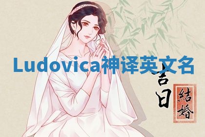 Ludovica神译英文名