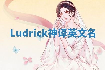 Ludrick神译英文名