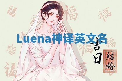 Luena神译英文名
