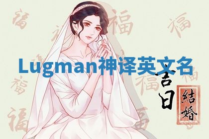 Lugman神译英文名