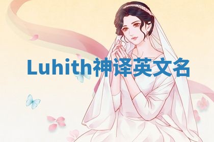 Luhith神译英文名