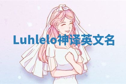 Luhlelo神译英文名