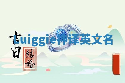 Luiggie神译英文名