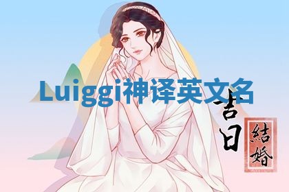 Luiggi神译英文名
