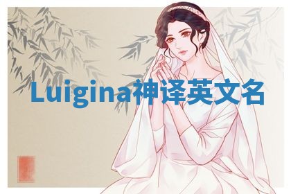 Luigina神译英文名 Luigina神译英文名