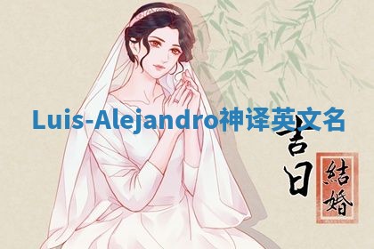 Luis-Alejandro神译英文名