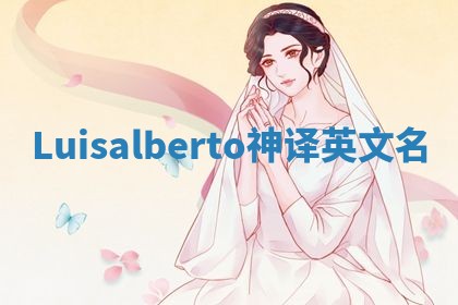 Luisalberto神译英文名