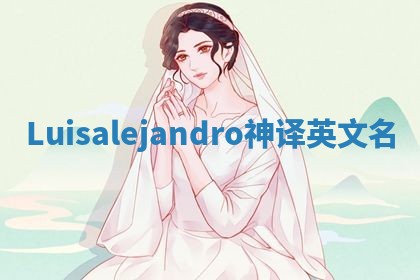 Luisalejandro神译英文名